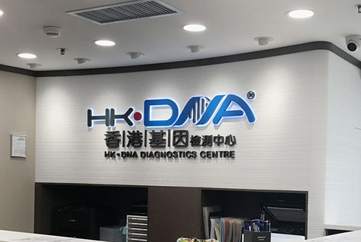 四川分部 香港基因检测中心 HK·DNA
